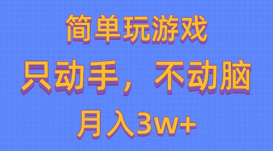 简单玩游戏月入3w+,0成本，一键分发，多平台矩阵（500G游戏资源）-小小小弦