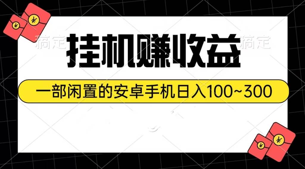 挂机赚收益：一部闲置的安卓手机日入100~300-小小小弦