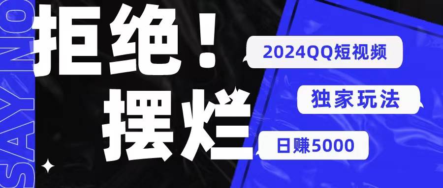 2024QQ短视频暴力独家玩法 利用一个小众软件，无脑搬运，无需剪辑日赚…-小小小弦