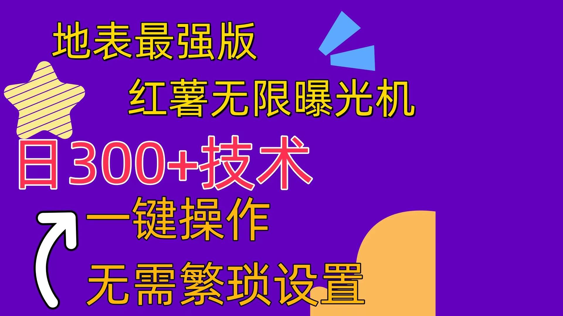 红薯无限曝光机（内附养号助手）-小小小弦