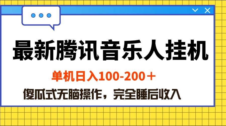 最新腾讯音乐人挂机项目，单机日入100-200 ，傻瓜式无脑操作-小小小弦