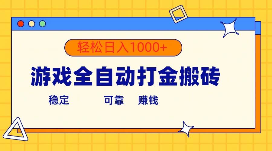 游戏全自动打金搬砖，单号收益300+ 轻松日入1000+-小小小弦