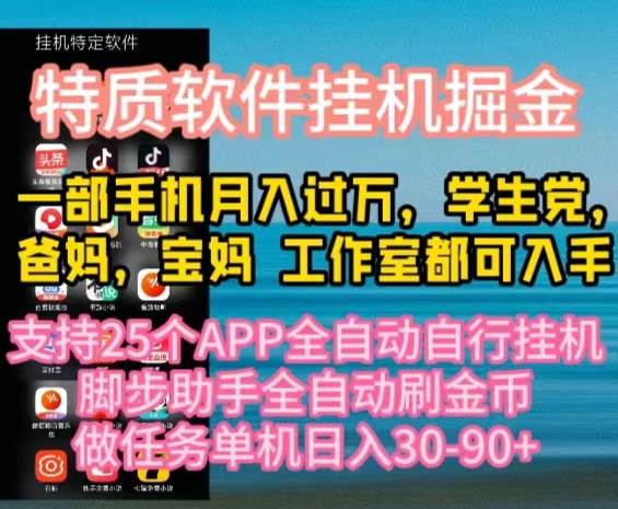 特质APP软件全自动挂机掘金，月入10000+宝妈宝爸，学生党必做项目-小小小弦