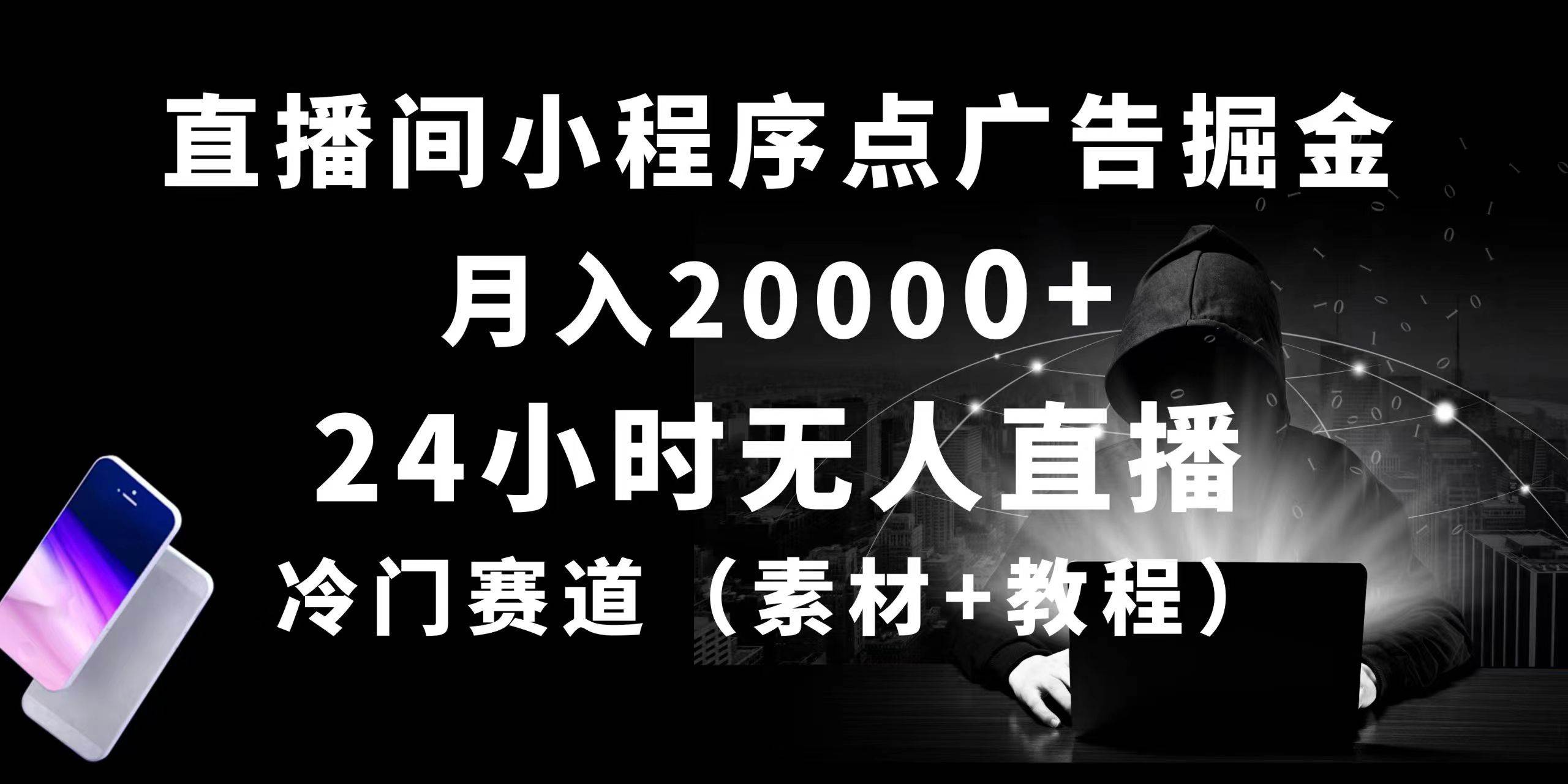 24小时无人直播小程序点广告掘金， 月入20000+，冷门赛道，起好猛，独…-小小小弦