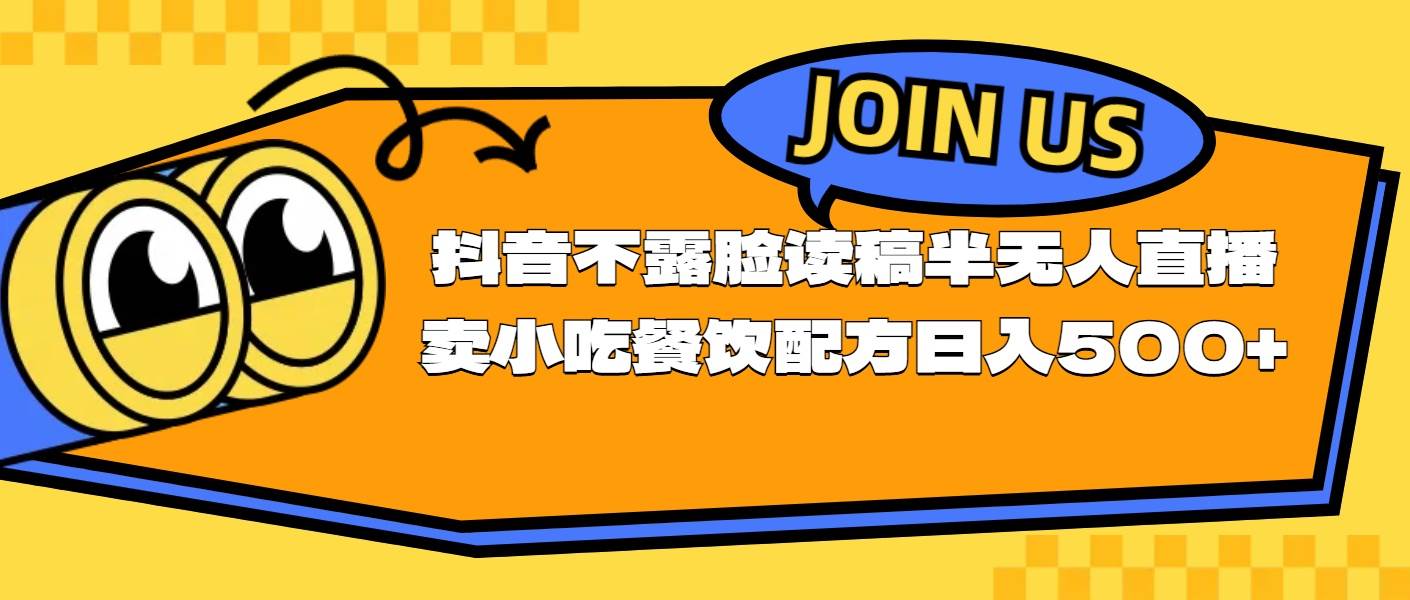 不露脸读稿半无人直播卖小吃餐饮配方，日入500+-小小小弦