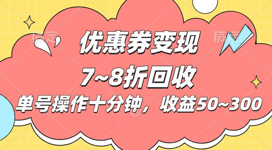 电商平台优惠券变现，单账号操作十分钟，日收益50~300-小小小弦