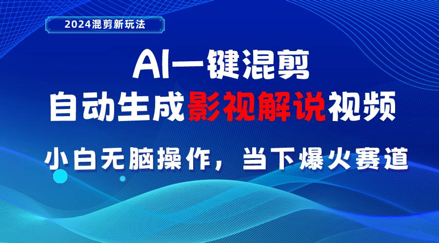 AI一键混剪，自动生成影视解说视频 小白无脑操作，当下各个平台的爆火赛道-小小小弦