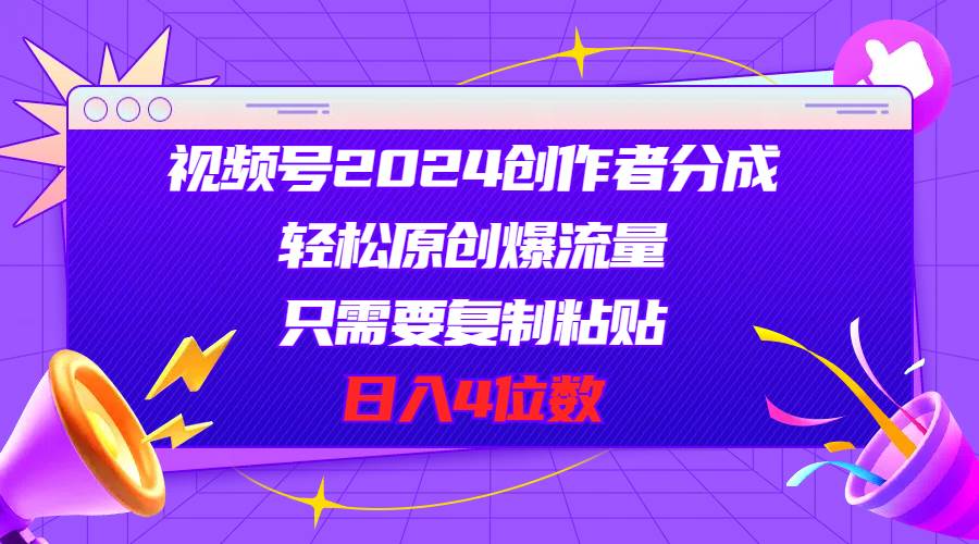 视频号2024创作者分成，轻松原创爆流量，只需要复制粘贴，日入4位数-小小小弦