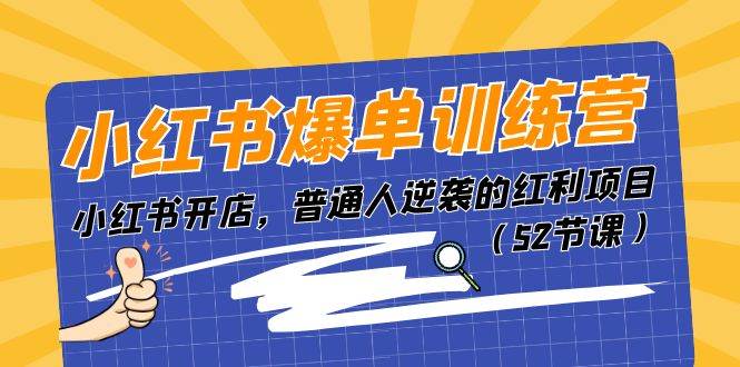 小红书爆单训练营，小红书开店，普通人逆袭的红利项目（52节课）-小小小弦