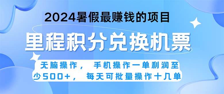 2024暑假最赚钱的兼职项目，无脑操作，正是项目利润高爆发时期。一单利…-小小小弦