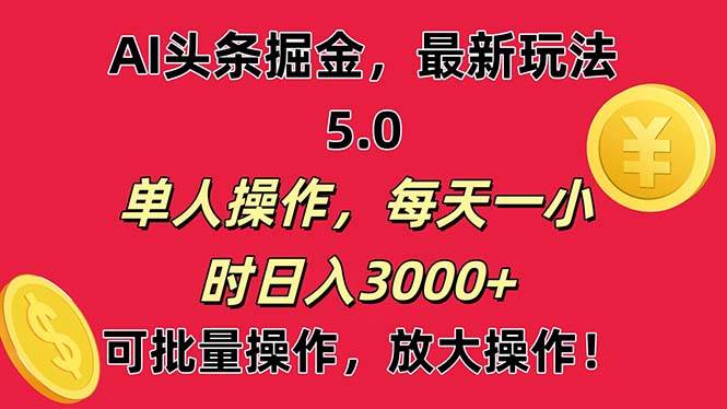 AI撸头条，当天起号第二天就能看见收益，小白也能直接操作，日入3000+-小小小弦