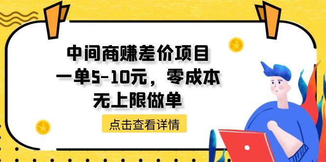 中间商赚差价天花板项目，一单5-10元，零成本，无上限做单-小小小弦