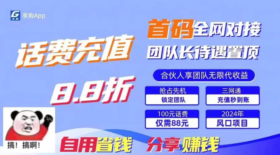 88折冲话费，立马到账，刚需市场人人需要，自用省钱分享轻松日入千元，…-小小小弦