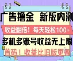 广告撸金2.0，全新玩法，收益翻倍！单机轻松100＋-小小小弦