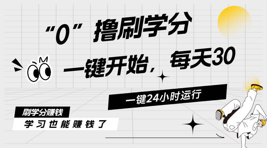 最新刷学分0撸项目，一键运行，每天单机收益20-30，可无限放大，当日即…-小小小弦