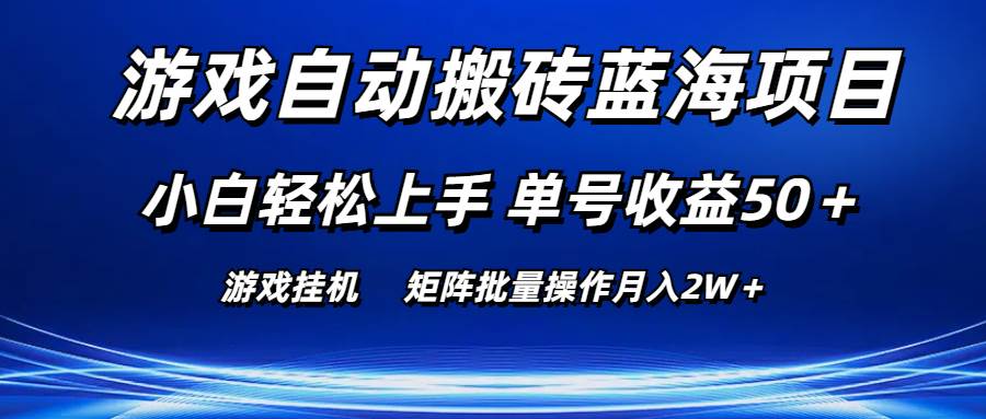 游戏自动搬砖蓝海项目 小白轻松上手 单号收益50＋ 矩阵批量操作月入2W＋-小小小弦