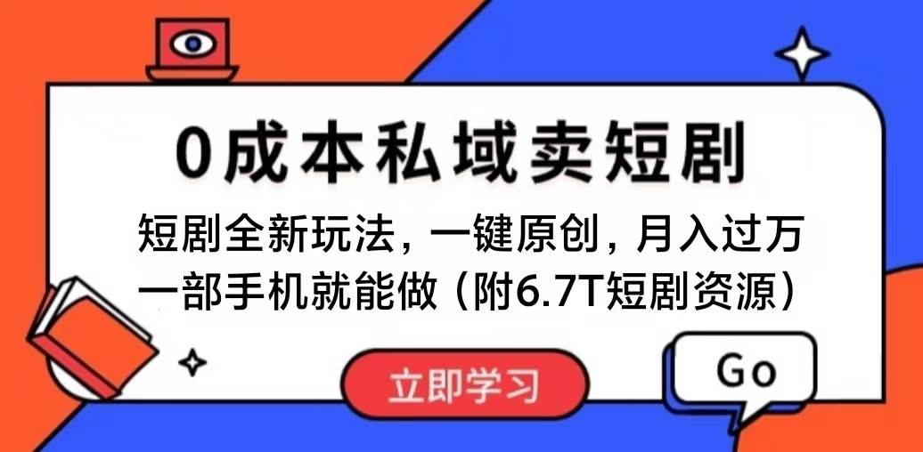 短剧最新玩法，0成本私域卖短剧，会复制粘贴即可月入过万，一部手机即…-小小小弦