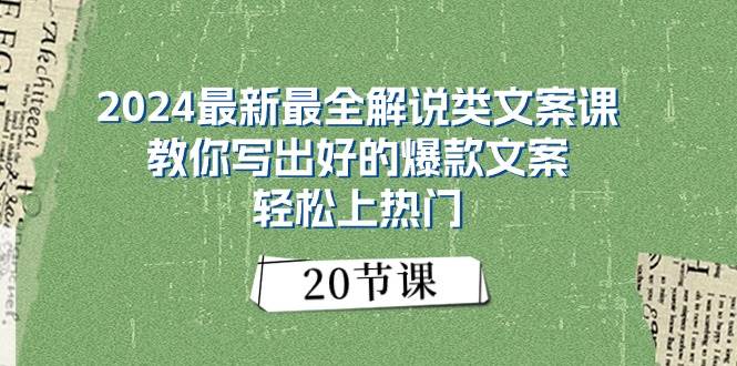 2024最新最全解说类文案课：教你写出好的爆款文案，轻松上热门（20节）-小小小弦