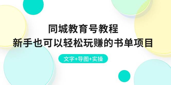 同城教育号教程：新手也可以轻松玩赚的书单项目  文字+导图+实操-小小小弦