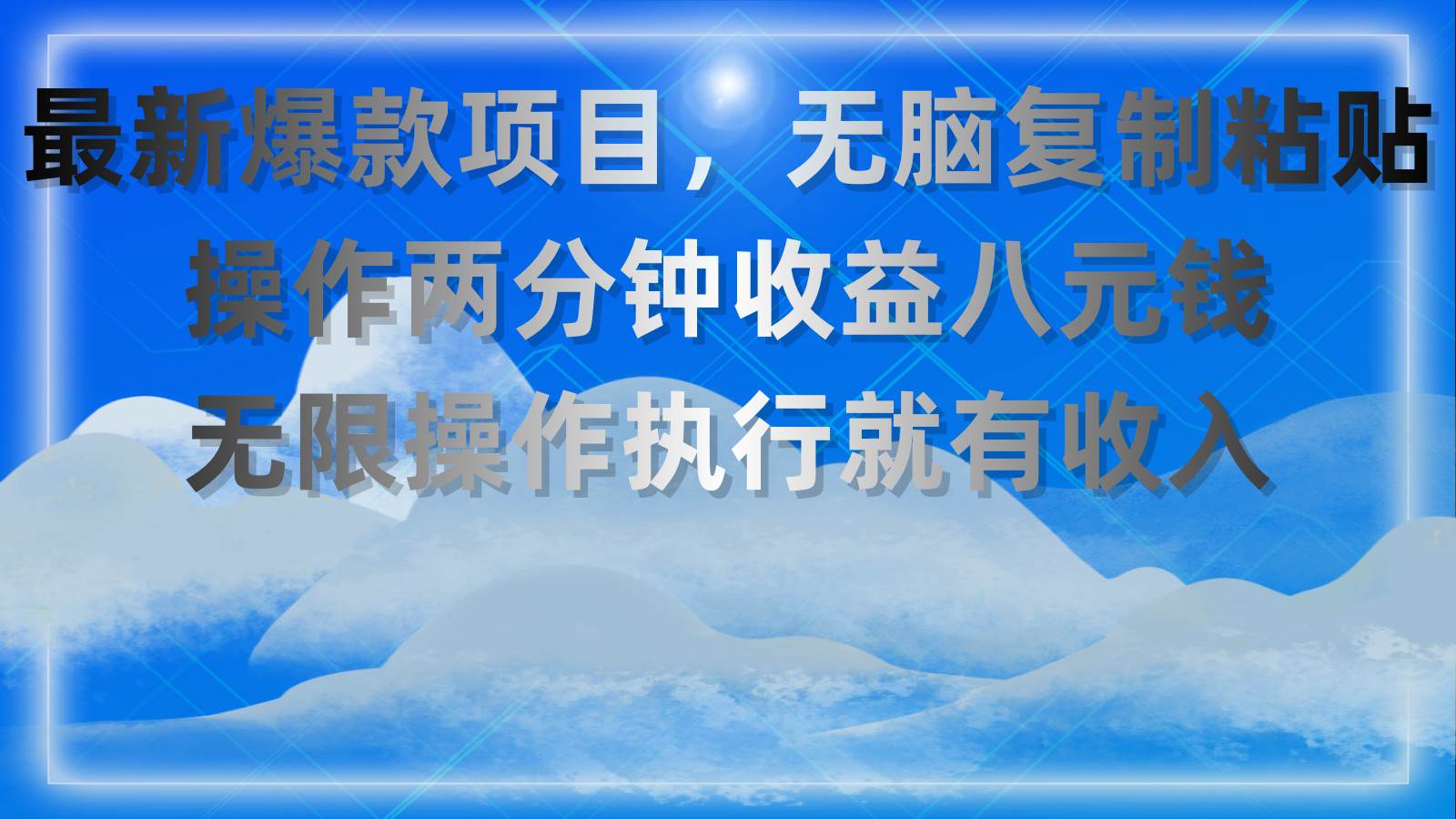 最新爆款项目，无脑复制粘贴，操作两分钟收益八元钱，无限操作执行就有…-小小小弦