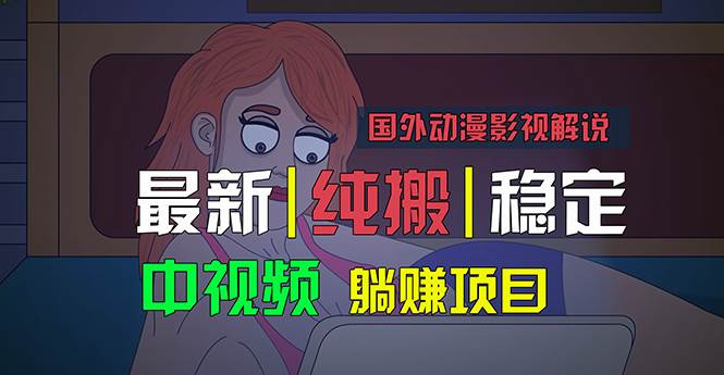 国外动漫影视解说，批量下载自动翻译，纯搬运稳定过原创，小白也能轻松…-小小小弦