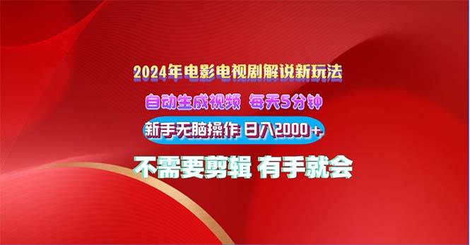 2024电影解说新玩法 自动生成视频 每天三分钟 小白无脑操作 日入2000+ …-小小小弦