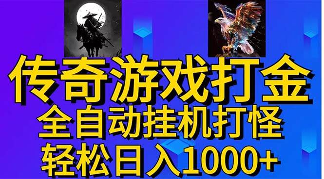 武神传奇游戏游戏掘金 全自动挂机打怪简单无脑 新手小白可操作 日入1000+-小小小弦