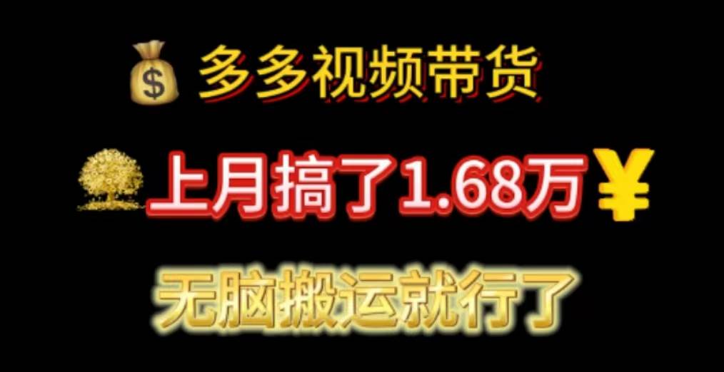 多多视频带货：上月搞了1.68万，无脑搬运就行了-小小小弦