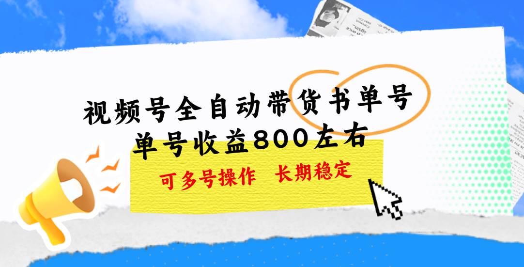 视频号带货书单号，单号收益800左右 可多号操作，长期稳定-小小小弦