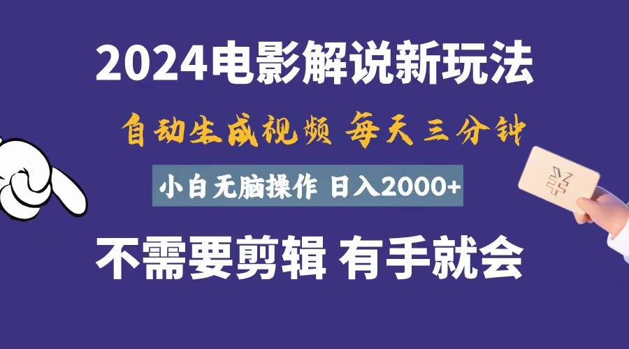 软件自动生成电影解说，一天几分钟，日入2000+，小白无脑操作-小小小弦