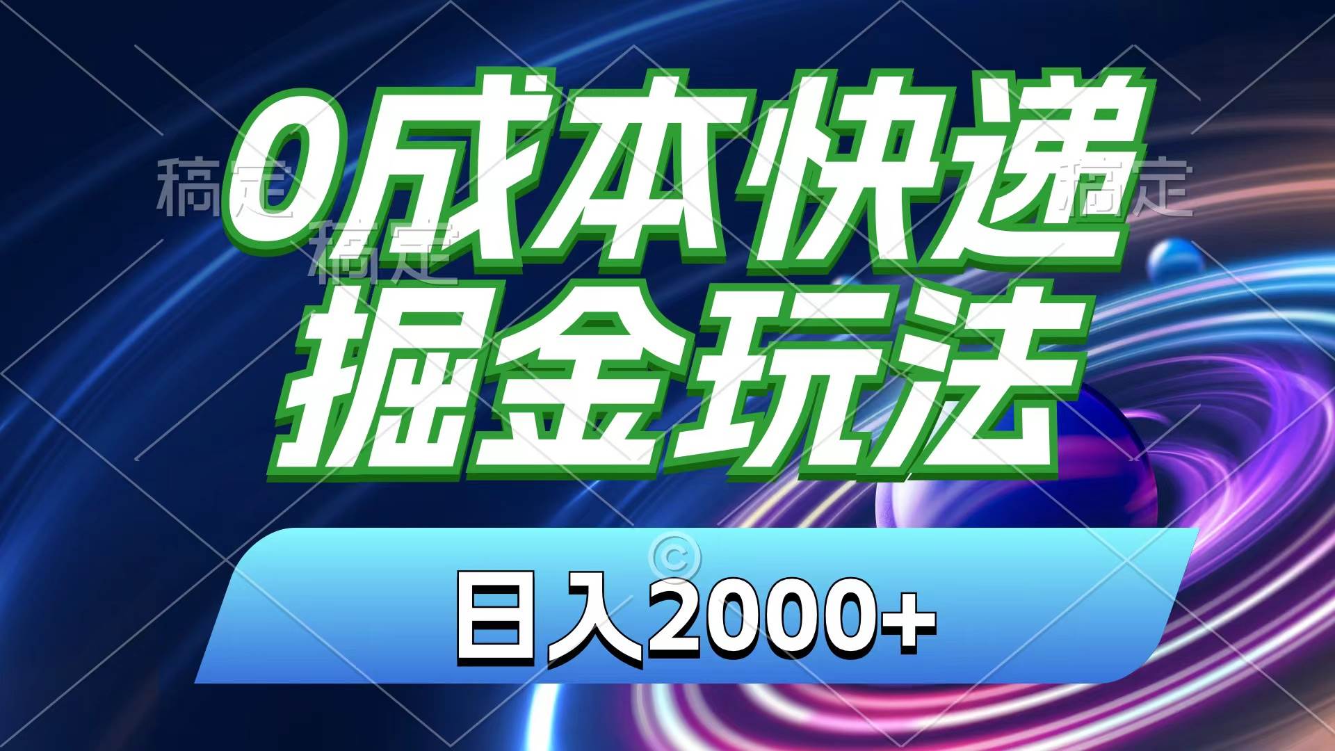 0成本快递掘金玩法，日入2000+，小白30分钟上手，收益嘎嘎猛！-小小小弦