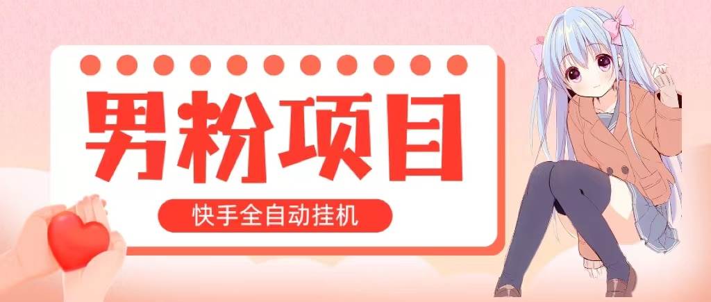 全自动成交 快手挂机 小白可操作 轻松日入1000+ 操作简单 当天见收益-小小小弦