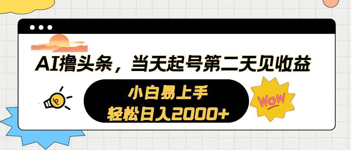 AI撸头条，当天起号，第二天见收益。轻松日入2000+-小小小弦