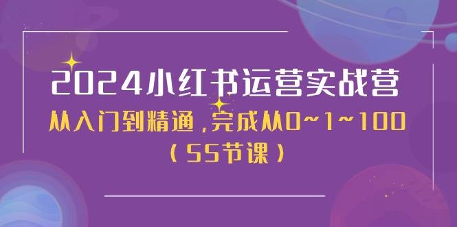 2024小红书运营实战营，从入门到精通，完成从0~1~100（50节课）-小小小弦