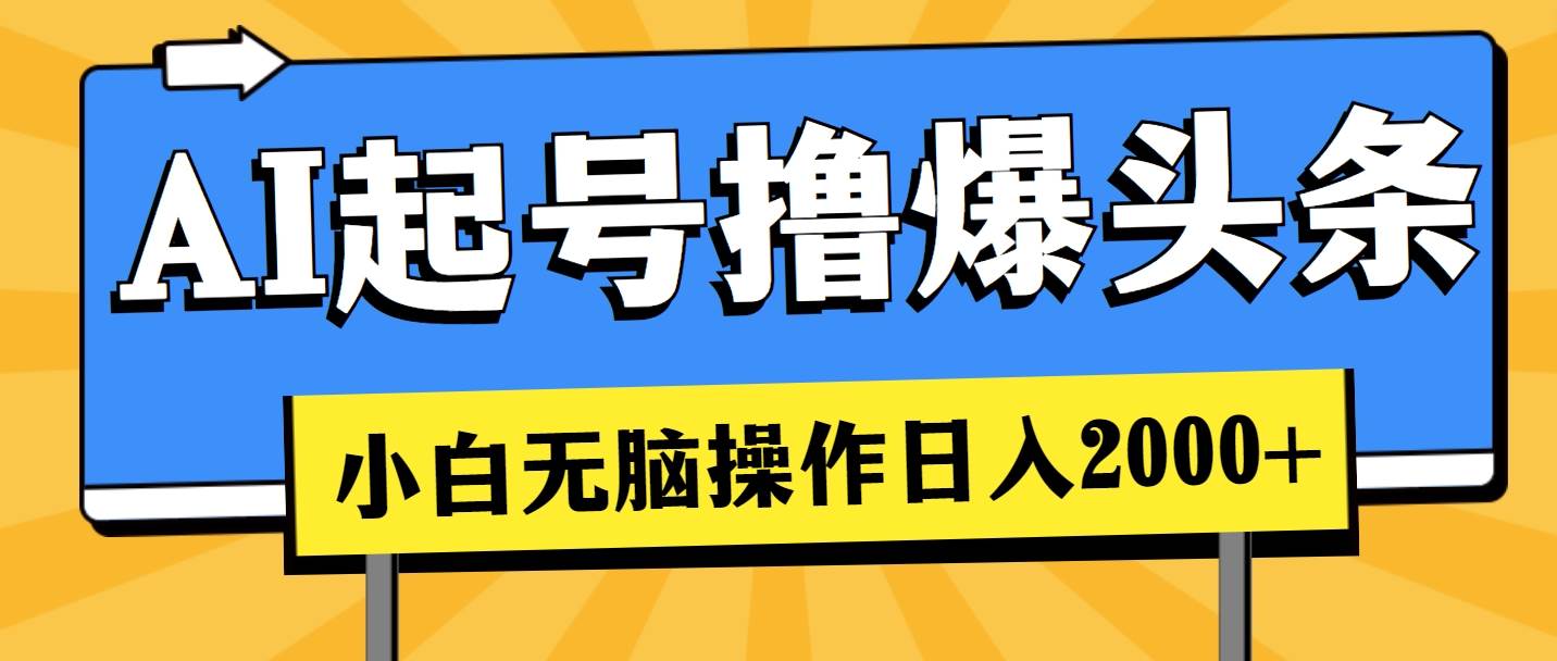 AI起号撸爆头条，小白也能操作，日入2000+-小小小弦