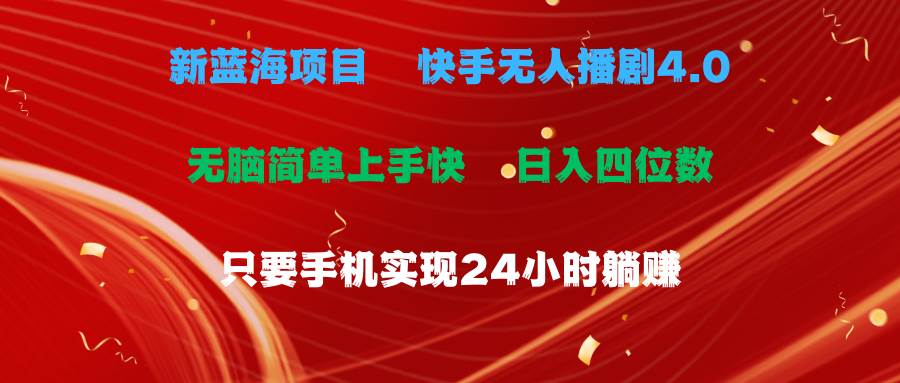 蓝海项目，快手无人播剧4.0最新玩法，一天收益四位数，手机也能实现24…-小小小弦