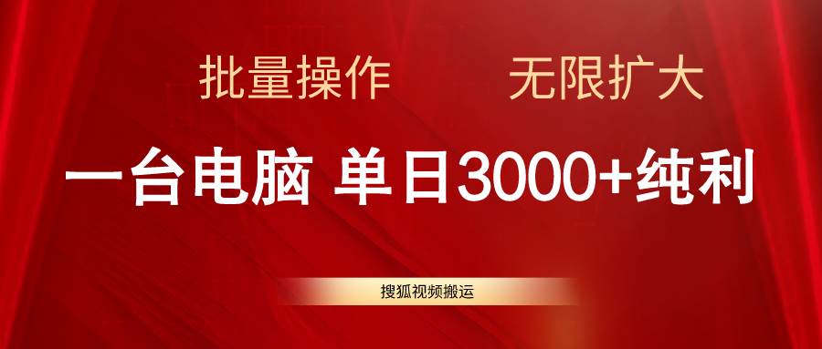 搜狐视频搬运，一台电脑单日3000+，批量操作，可无限扩大-小小小弦