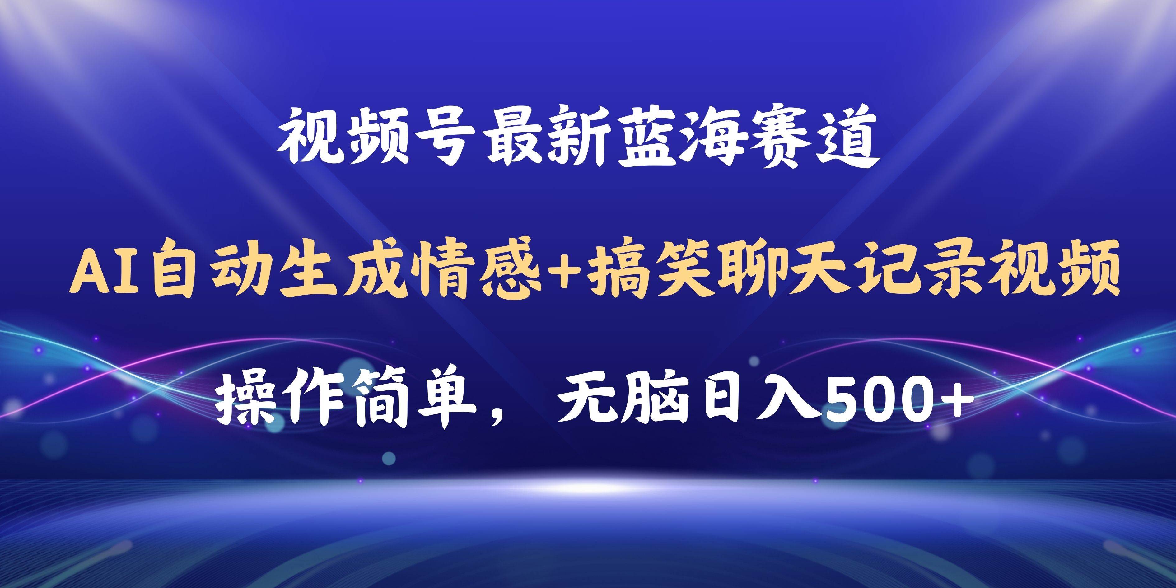 视频号AI自动生成情感搞笑聊天记录视频，操作简单，日入500+教程+软件-小小小弦