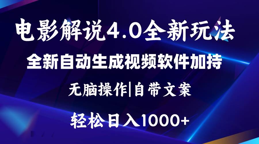 软件自动生成电影解说4.0新玩法，纯原创视频，一天几分钟，日入2000+-小小小弦