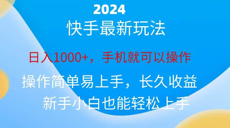 2024快手磁力巨星做任务，小白无脑自撸日入1000+、-小小小弦