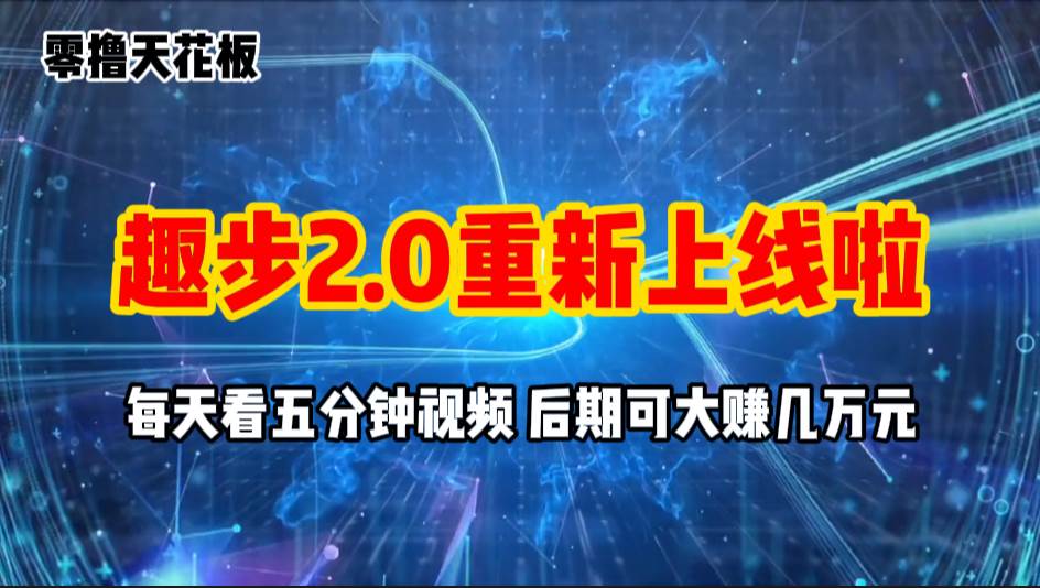 零撸项目，趣步2.0上线啦，必做项目，零撸一两万，早入场早吃肉-小小小弦