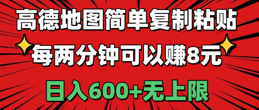 高德地图简单复制粘贴，每两分钟可以赚8元，日入600+无上限-小小小弦