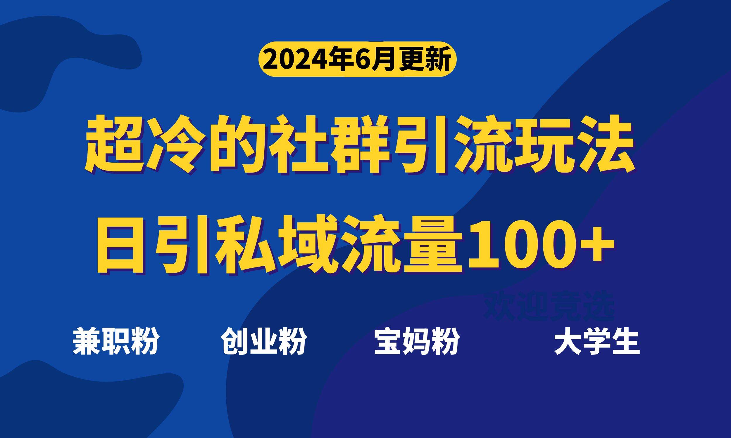 超冷门的社群引流玩法，日引精准粉100+，赶紧用！-小小小弦