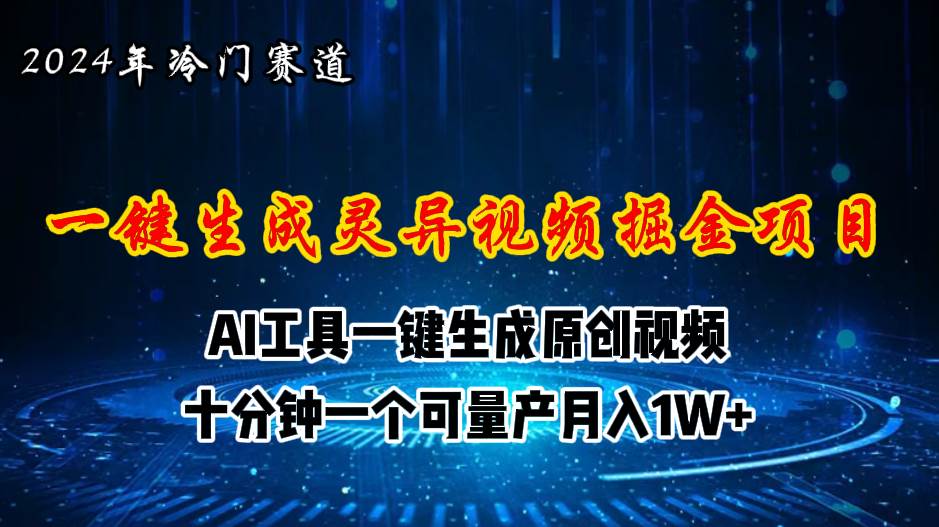 2024年视频号创作者分成计划新赛道，灵异故事题材AI一键生成视频，月入…-小小小弦