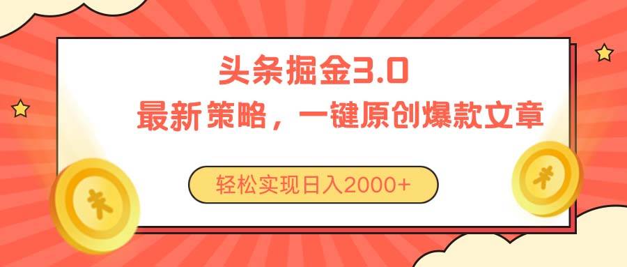 今日头条掘金3.0策略，无任何门槛，轻松日入2000+-小小小弦