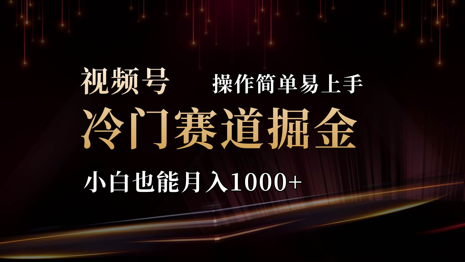 2024视频号三国冷门赛道掘金，操作简单轻松上手，小白也能月入1000+-小小小弦