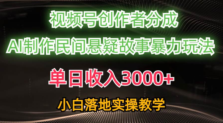 单日收入3000+，视频号创作者分成，AI创作民间悬疑故事，条条爆流-小小小弦