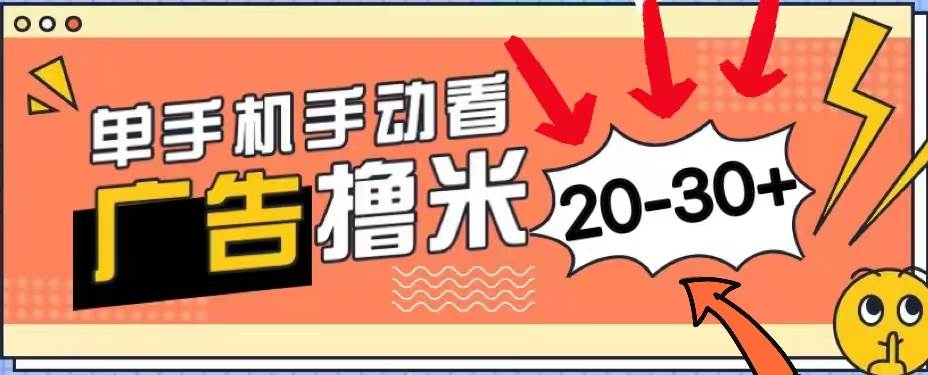 新平台看广告单机每天20-30＋，无任何门槛，安卓手机即可，小白也能上手-小小小弦