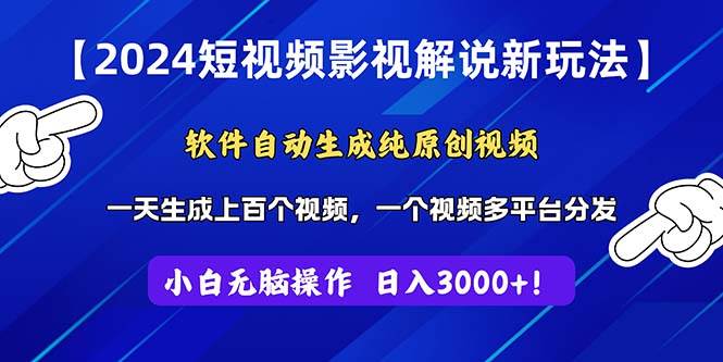 2024短视频影视解说新玩法！软件自动生成纯原创视频，操作简单易上手，…-小小小弦