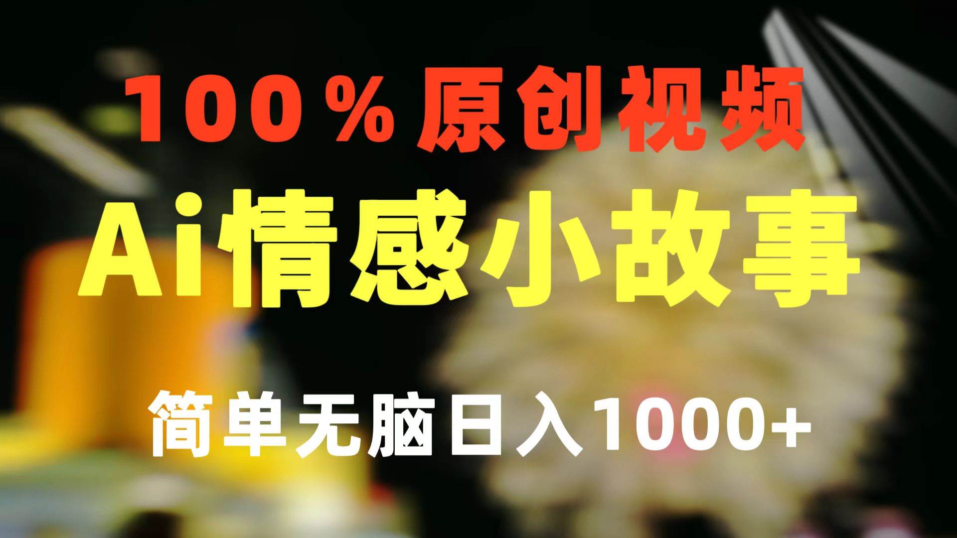 一键生成情感小众赛道 100%原创  制作简单 视频号超级赛道 日收益1000+-小小小弦